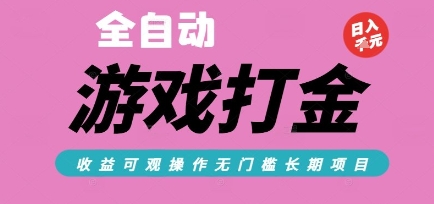 全自动热门游戏打金搬砖，收益可观日入10张，游戏内零氪金，长期稳定可做【揭秘】-网创资源库