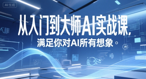 从入门到大师AI实战课，满足你对AI所有想象-网创资源库