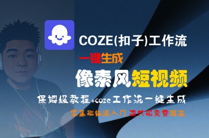 COZE(扣子)工作流一键生成像素风短视频，保姆级教程，零基础快速入门-网创资源库