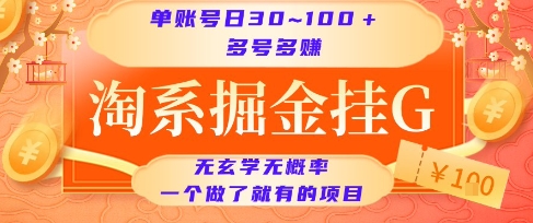 淘系掘金挂G项目，单账号日收益30~100+，多号多得，一个做了就有的项目【揭秘】-网创资源库