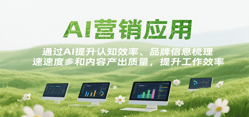 AI营销应用，提升认知效率、品牌信息梳理速度和内容产出质量，提升工作效率-网创资源库