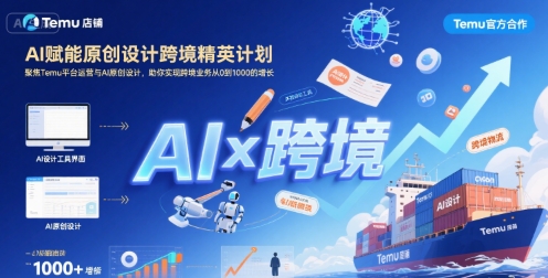 AI赋能原创设计跨境精英计划，聚焦Temu台运营与AI原创设计，助你实现跨境业务从0到1000的增长-网创资源库