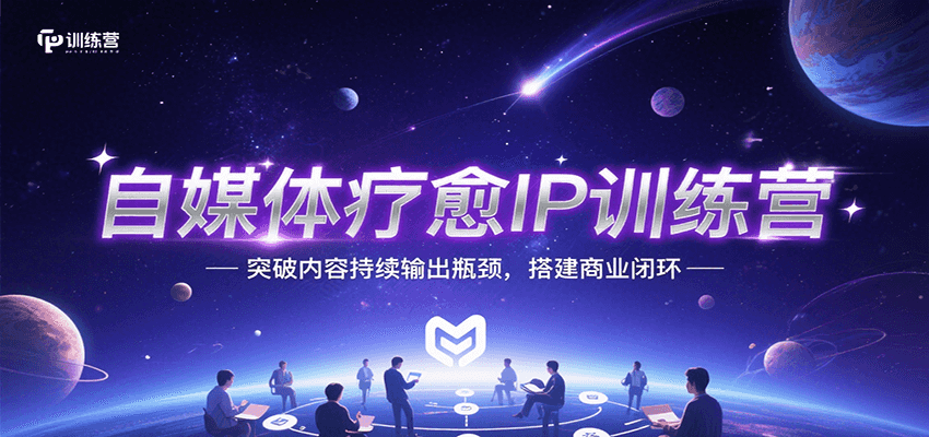 自媒体疗愈IP训练营，突破内容持续输出瓶颈，搭建商业闭环-网创资源库