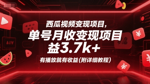 西瓜视频变现项目，单号月收益3.7k+，有播放就有收益(附详细教程)-网创资源库