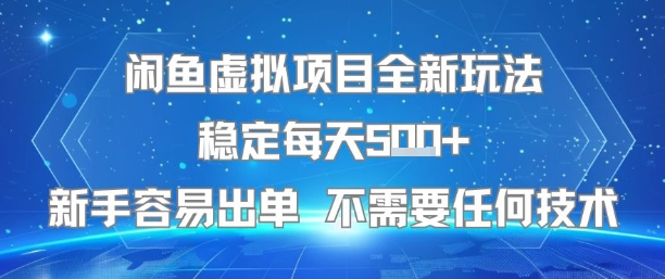 闲鱼虚拟项目全新玩法稳定每天5张+新手容易出单 不需要任何技术-网创资源库