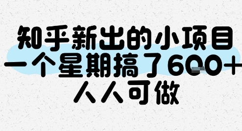 知乎新出的小项目，一个星期搞了6张，人人可做-网创资源库