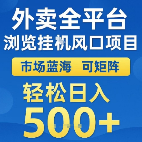 外卖全平台全自动浏览风口项目，市场蓝海，可矩阵，轻松日入5张+【揭秘】-网创资源库