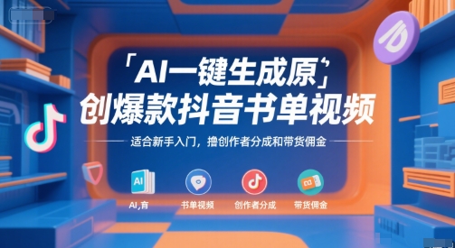 AI一键生成原创爆款抖音书单视频，适合新手入门，撸创作者分成和带货佣金【揭秘】-网创资源库