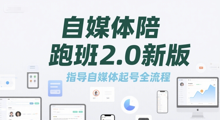 自媒体陪跑班2.0新版，指导自媒体起号全流程-网创资源库