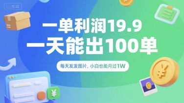 一单利润19.9 一天能出100单，每天发发图片，小白也能月入过1W【揭秘】-网创资源库