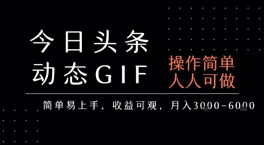 今日头条发布动态表情包，简单易上手，人人可做，月收益3-6k-网创资源库