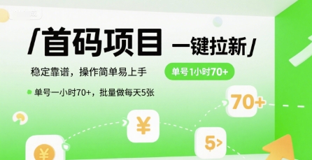 首码一键拉新项目，稳定靠谱，操作简单易上手，单号一小时70+，批量做每天5张【揭秘】-网创资源库