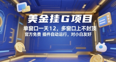 美金挂G项目，单窗口一天12，多窗口上不封顶，官方免费插件自动运行，对小白友好【揭秘】-网创资源库