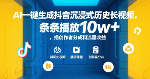 AI一键生成抖音沉浸式历史长视频，条条播放10w+，撸创作者分成和流量收益【揭秘】-网创资源库