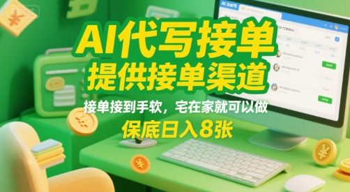 AI代写接单，提供接单渠道，接单接到手软，宅在家就可以做，保底日入8张【揭秘】-网创资源库