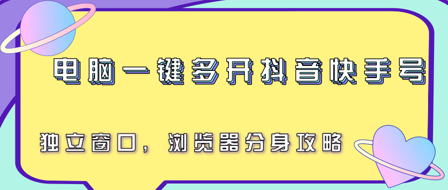 电脑一键多开抖音快手号，独立窗口，浏览器分身攻略-网创资源库