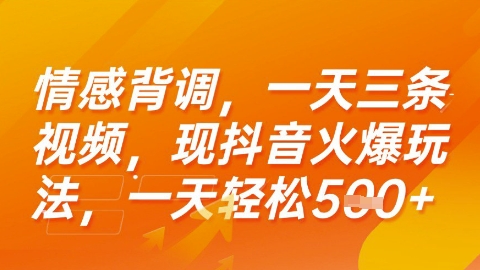 情感背调，一天3条视频，现抖音火爆玩法，一天轻松5张+【揭秘】-网创资源库