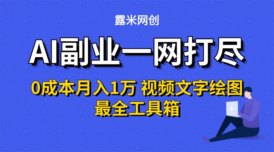 AI副业一网打尽0投入月入1万＋视频文字绘图最全工具箱-网创资源库