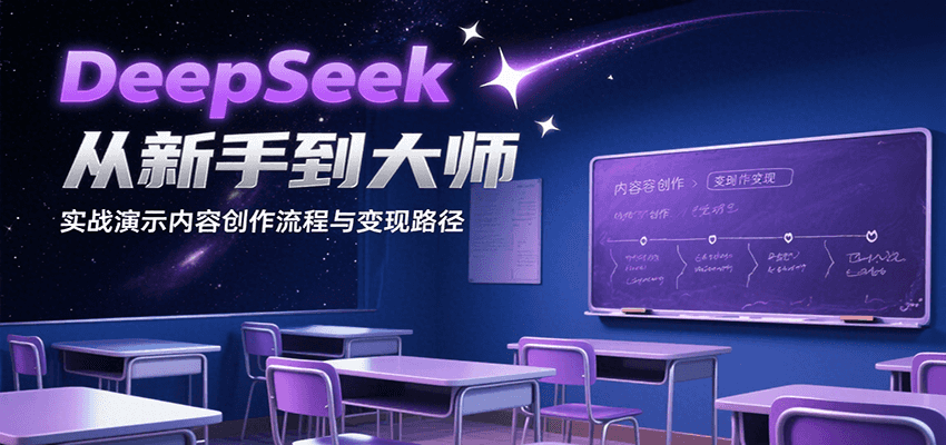 DeepSeek从新手到大师，实战演示内容创作流程与变现路径-网创资源库