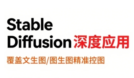 StableDiffusion深度应用，覆盖文生图-图生图精准控图，从文生图到视频全流程，AiGC系列教程-网创资源库
