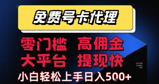 免费号卡推广代理，零门槛，高佣金，大平台，提现快，小白轻松上手，日入5张+【揭秘】-网创资源库