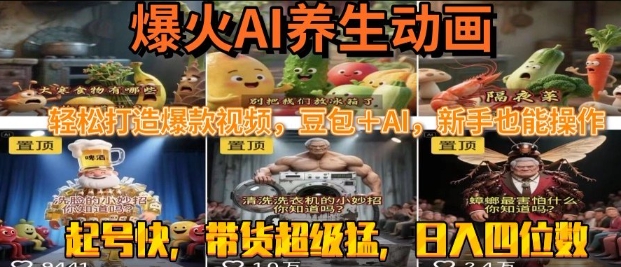最新速成AI养生动画，轻松打造爆款视频，豆包＋AI，日入四位数【揭秘】-网创资源库