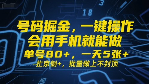 号码掘金，一键操作，会用手机就能做，单号80+，一天5张+，批量做上不封顶【揭秘】-网创资源库