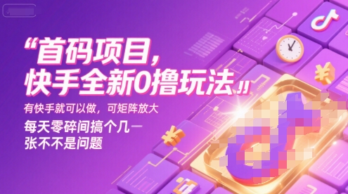 首码项目，快手全新0撸玩法，有快手就可以做，可矩阵放大，每天零碎时间搞个几张不是问题【揭秘】-网创资源库