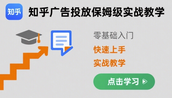 知乎广告投放保姆级实战教学，零基础快速上手-网创资源库