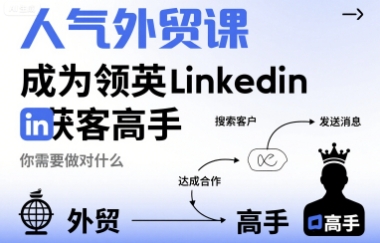 人气外贸课-成为领英Linkedin获客高手，你需要做对什么-网创资源库