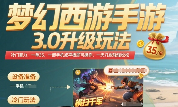 梦幻西游手游3.0升级玩法，冷门暴力，一单35.一部手机或者平板即可操作，一天几张轻轻松松【揭秘】-网创资源库