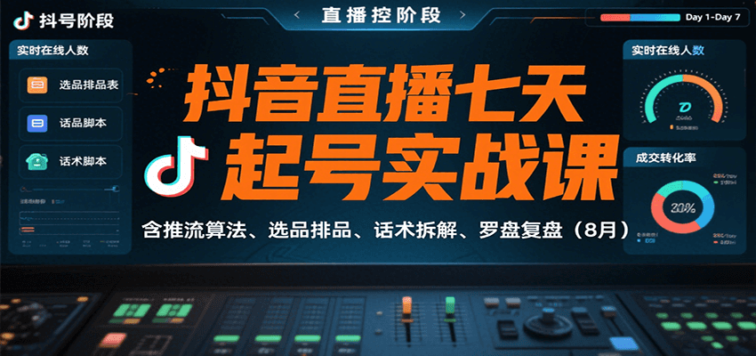 抖音直播七天起号实战课：含推流算法、选品排品、话术拆解、罗盘复盘（8月）-网创资源库