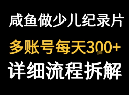 闲鱼卖纪录片1单3块钱  1天几十单-网创资源库