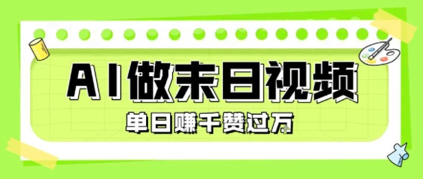 用AI制作末日主题视频，单日变现1k+，条条点赞过W-网创资源库