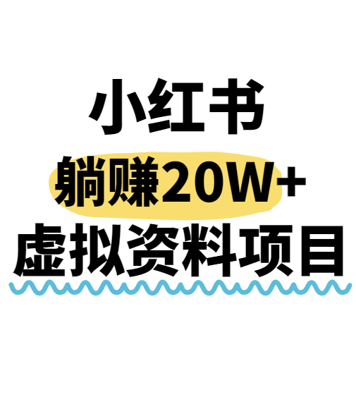 小红书操作虚拟资料，搬运工模式躺挣20W+，互联网的低成本路子！-网创资源库