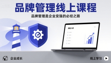 品牌管理线上课程，品牌管理是企业变强的必经之路-网创资源库