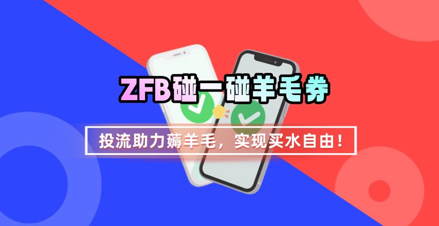 ZFB碰一碰无门槛券_投流助力薅羊毛，实现买水自由~-网创资源库