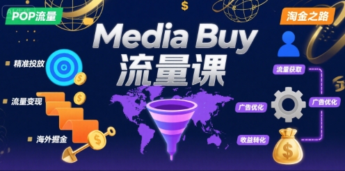 Media Buy之POP流量课，带你开启海外Media Buy淘金之路-网创资源库