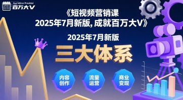 短视频营销课2025年7月新版，三大体系成就百万大V-网创资源库