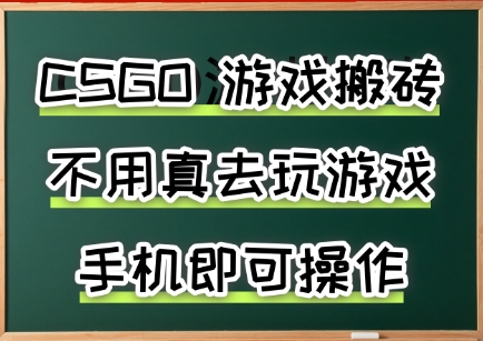 游戏搬砖，手机可做，不用电脑，最快当天见收益3张+，副业创业网创兼职【揭秘】-网创资源库