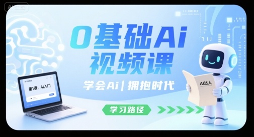0基础Ai视频课，学会Ai，拥抱时代-网创资源库