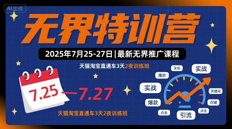 无界特训营2025年7月25-27日，最新无界推广课程，天猫淘宝直通车3天2夜训练班-网创资源库