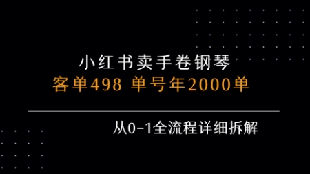 小红书私域卖手卷钢琴，客单498，单号年销2000单，从0-1全流程详细拆解-网创资源库