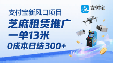支付宝新风口项目，芝麻租赁推广，用户免押下单你躺挣，一单13米，0成本日结3张+，附专属口令获取通道-网创资源库