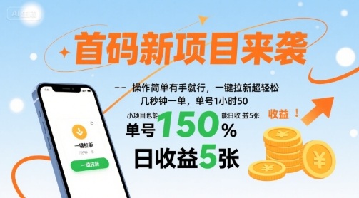 首码新项目来袭，操作简单有手就行，一键拉新超轻松，单号1小时50，小项目也能日收益5张【揭秘】-网创资源库