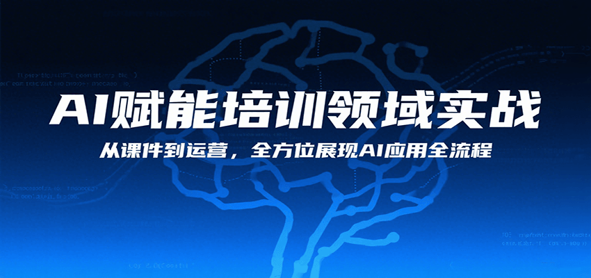 AI赋能培训领域实战，从课件到运营，全方位展现AI应用全流程-网创资源库