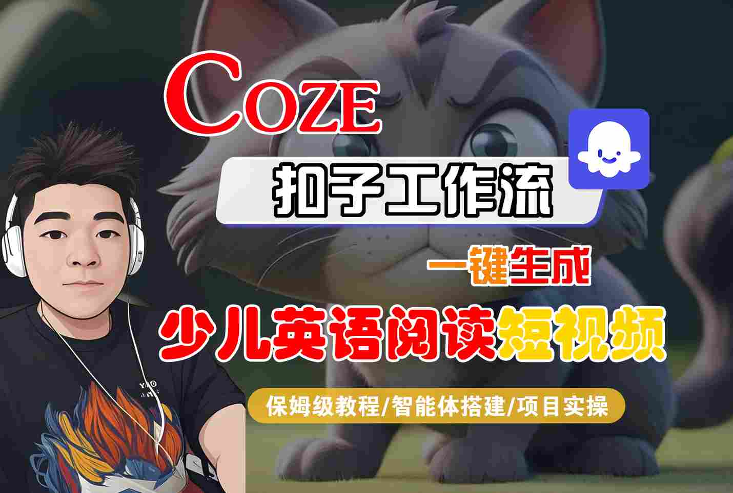 COZE扣子工作流一键生成少儿英语阅读短视频，保姆级教程-智能体搭建-项目实操-网创资源库