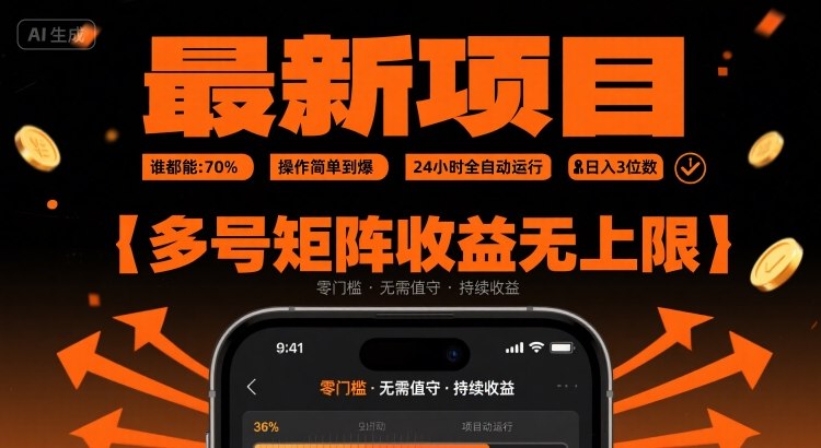 最新挂G项目：谁都能做，操作简单到爆，24 小时全自动运行，日入3位数，多号矩阵收益无上限【揭秘】-网创资源库