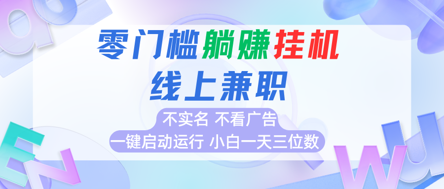 首码0撸挂机项目，无需实名无需看广告 一键启动运行，小白轻松日入三位数-网创资源库