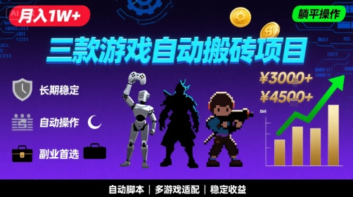 三款游戏自动搬砖，月入1W+，长期稳定收益副业项目，全程躺平操作【揭秘】-网创资源库